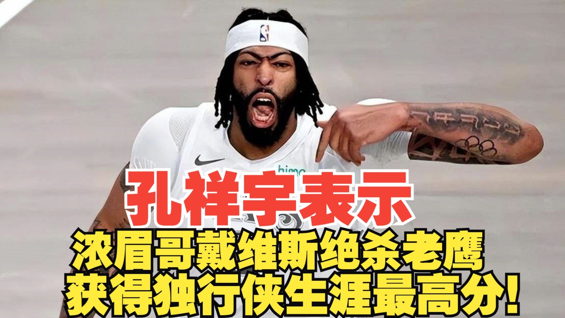 浓眉哥回归赛场，势不可挡首场状态亮眼，老鹰观众沸腾！